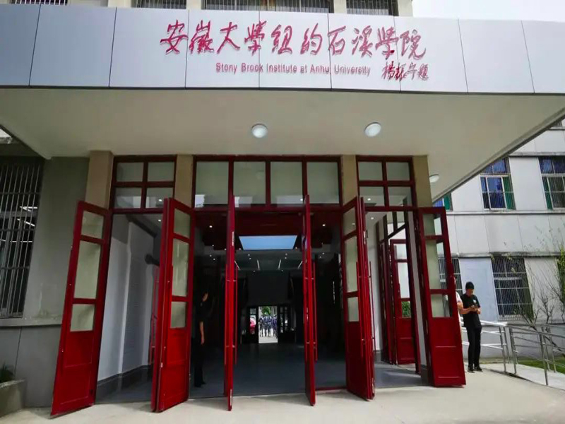 安徽省安徽大學紐約石溪分院