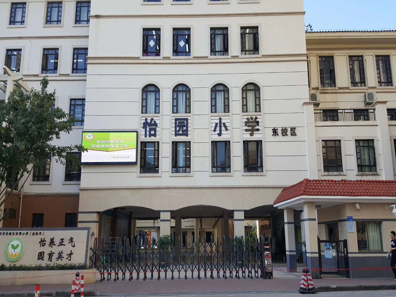 廣州怡園小學