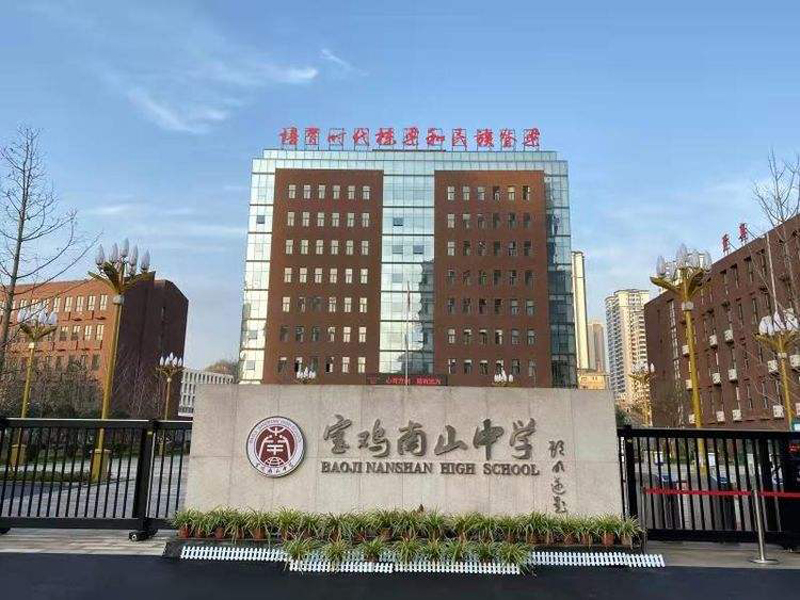 陜西省寶雞市南山中學(xué)