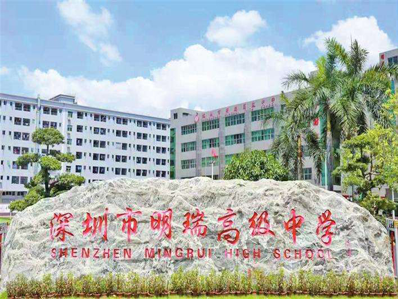 廣東省深圳市明瑞高級中學(xué)