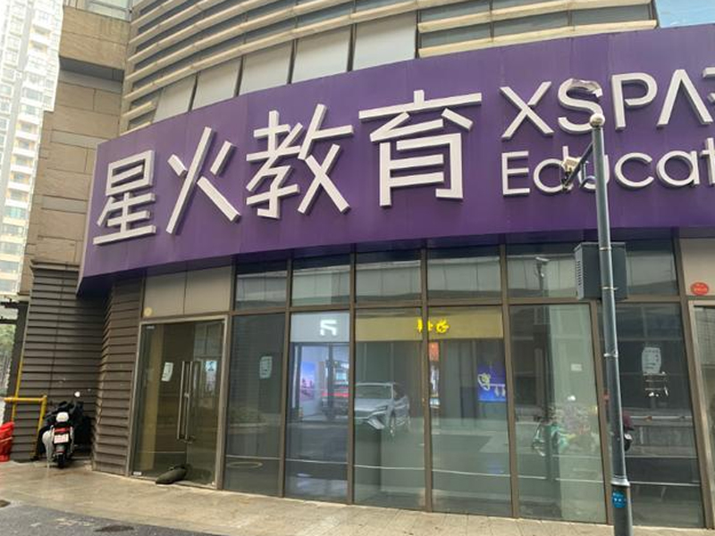 星火教育培訓(xùn)機(jī)構(gòu)