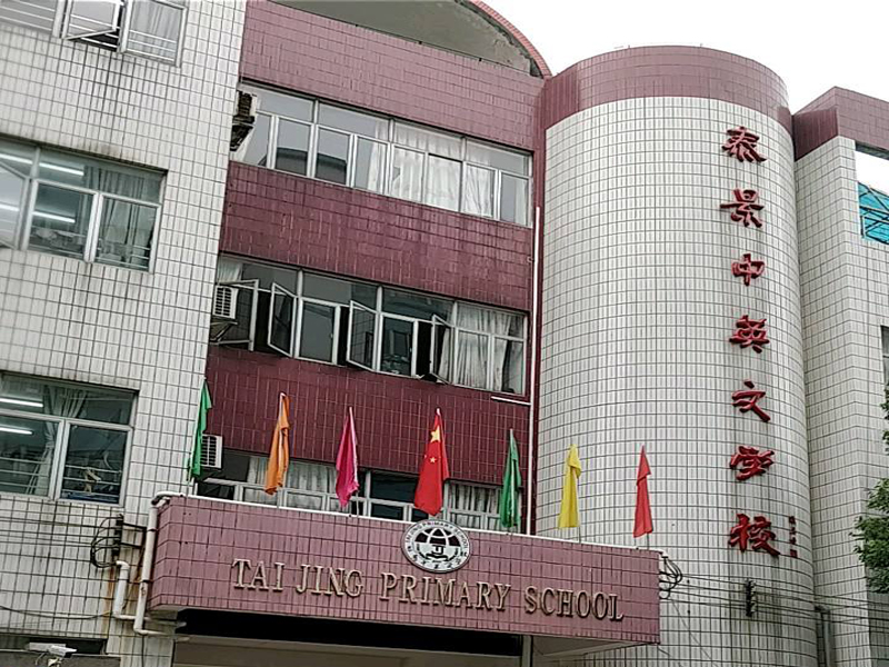 廣州泰景中英文學(xué)校