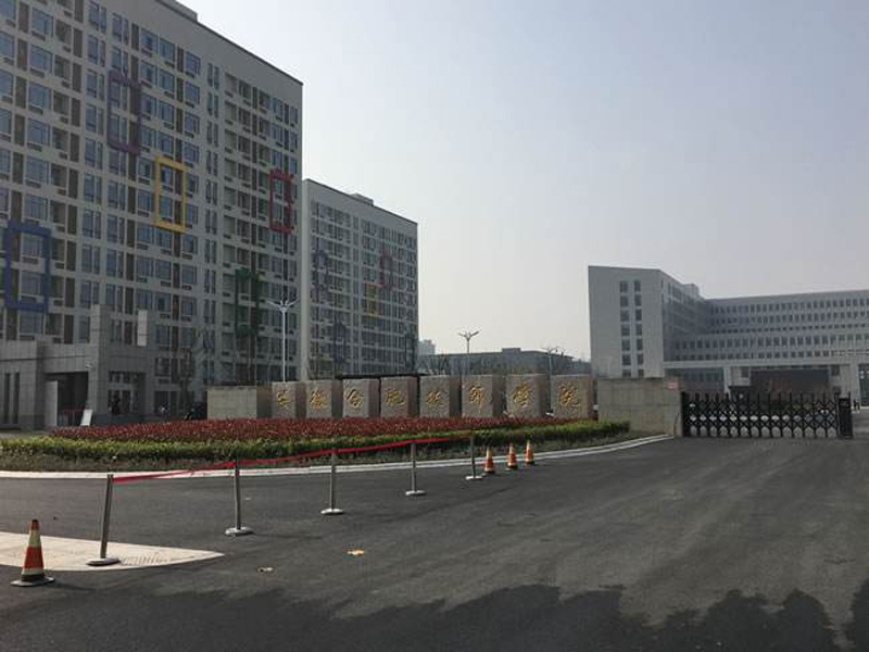 安徽合肥技師學(xué)院