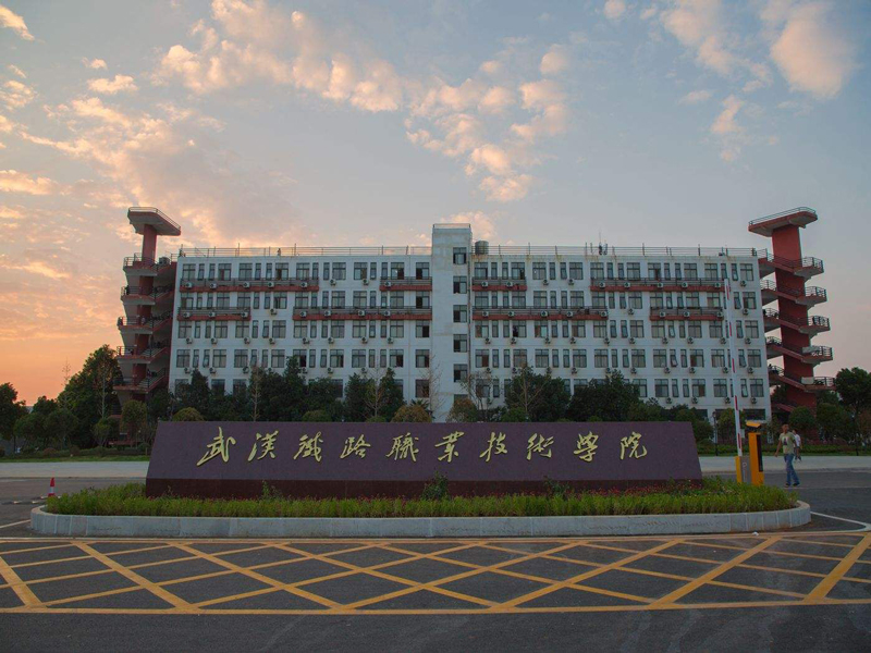 武漢鐵路職業技術學院