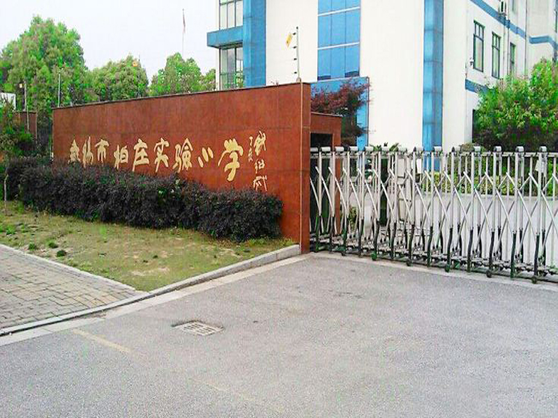 無錫市柏莊實驗小學