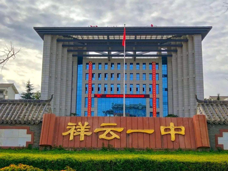 云南省-祥云縣一中
