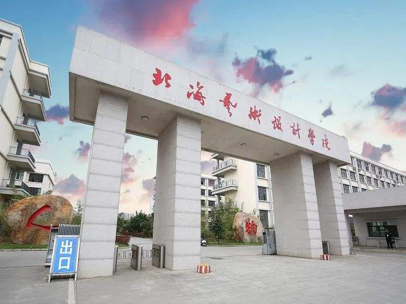 北海藝術設計學院