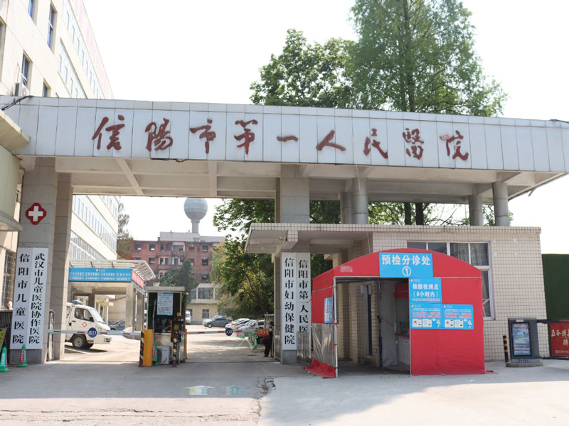河南信陽羅山第一人民醫院