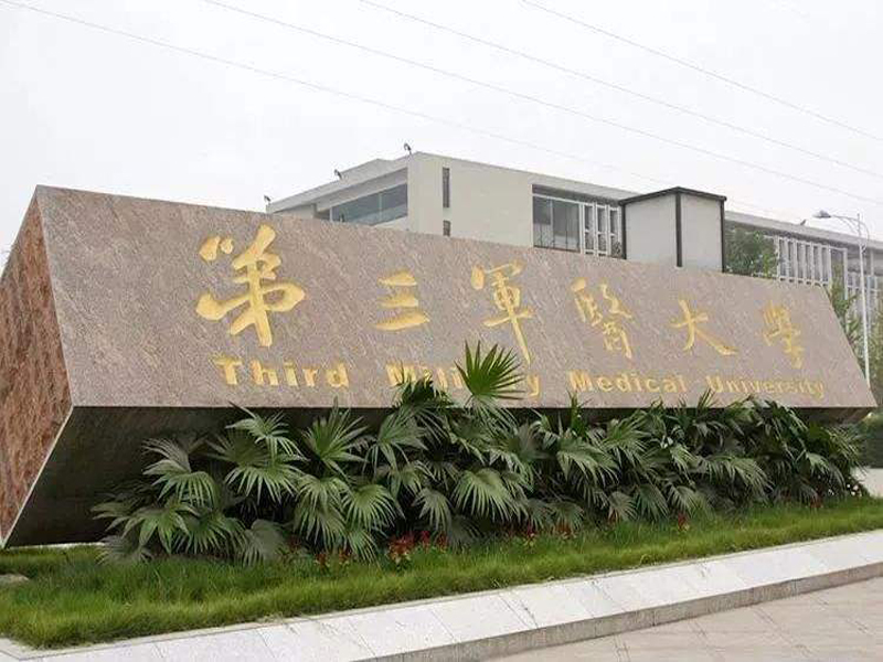 重慶市第三軍醫大學