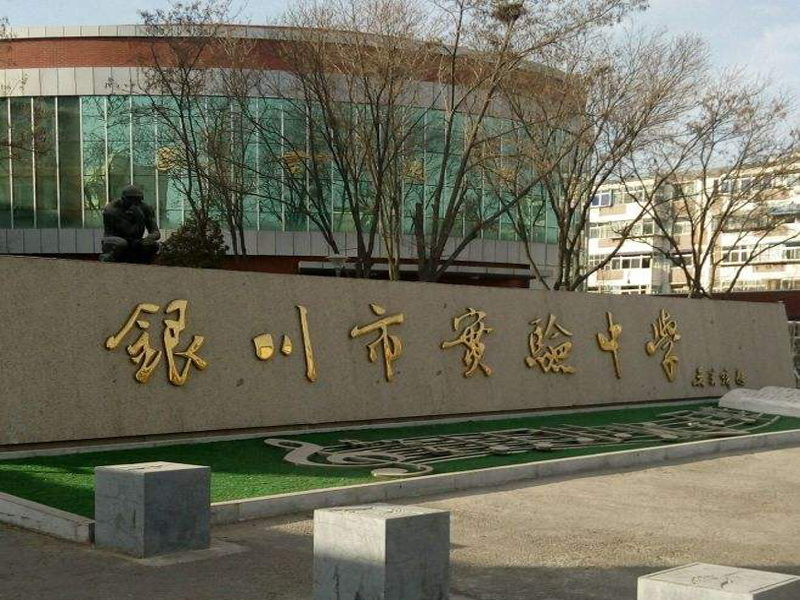 寧夏自治區銀川實驗中學