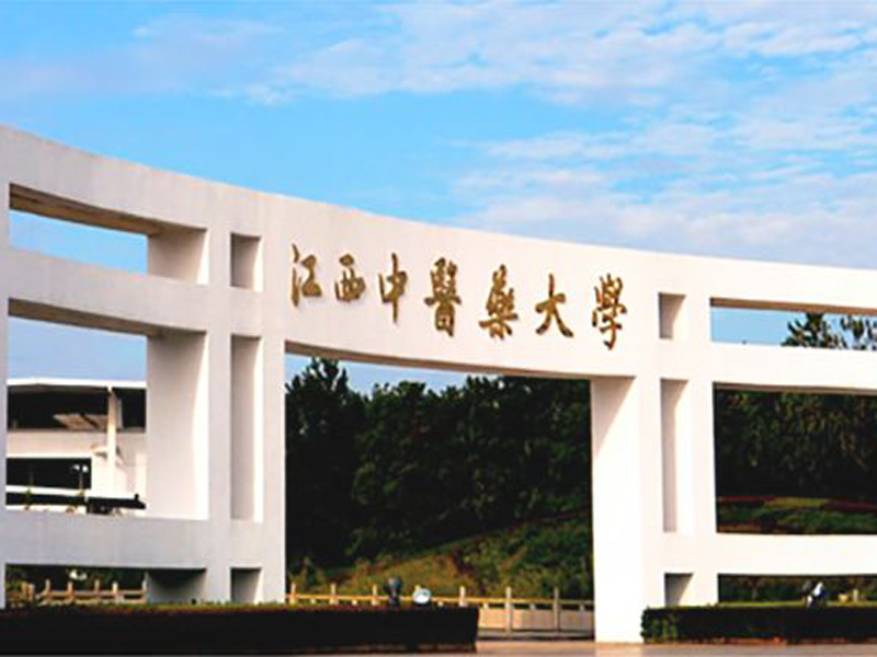 江西中醫藥大學