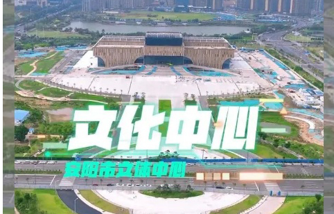 【祥聚案例】安陽市文體中心專項定制，全程安心