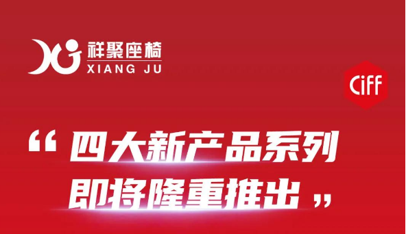 祥聚座椅邀您相約第47屆廣州國際家具博覽會！