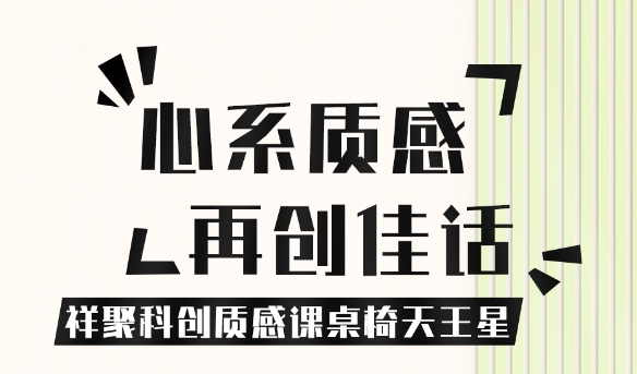 關(guān)注質(zhì)感，共享優(yōu)良設(shè)計(jì) 【祥聚科創(chuàng)質(zhì)感課桌椅天王星001】