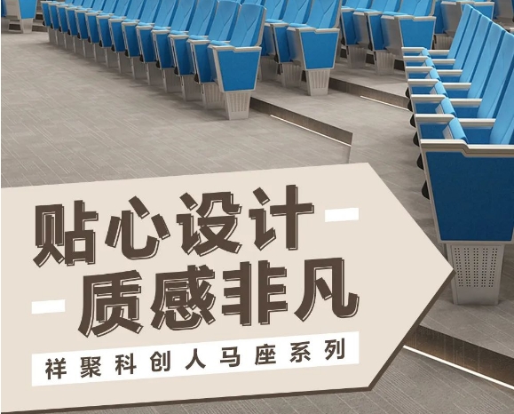 注重安全細(xì)節(jié)·質(zhì)感非凡——祥聚科創(chuàng)禮堂椅人馬座系列