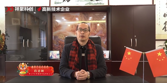2024年 向陽出發——祥聚科創總經理段道朝新春致辭