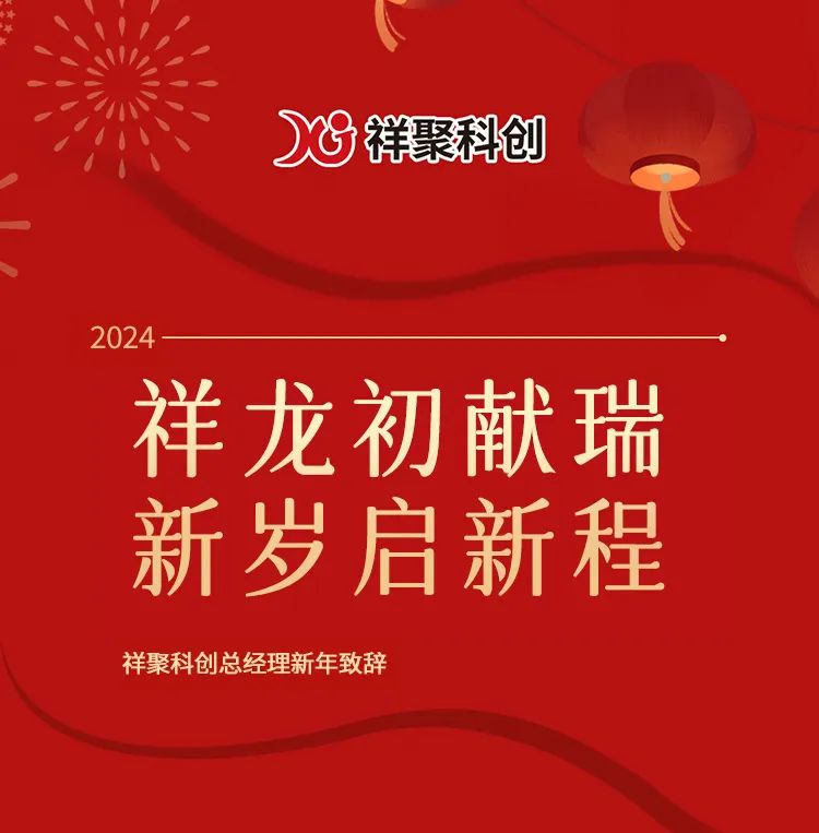 2024年 向陽出發——祥聚科創總經理段道朝新春致辭(圖1)