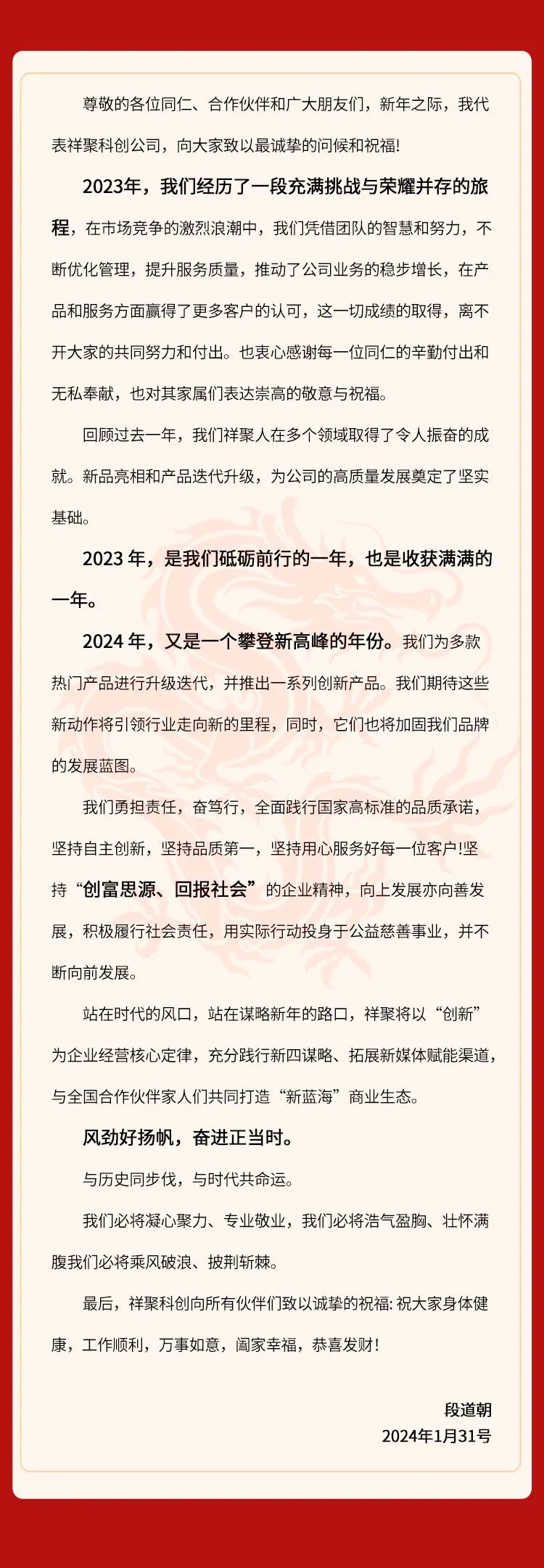 2024年 向陽出發——祥聚科創總經理段道朝新春致辭(圖2)