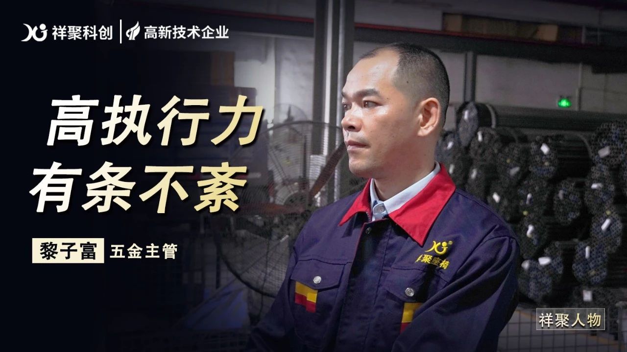 祥聚人物丨黎子富：高執行力的團隊引領者
