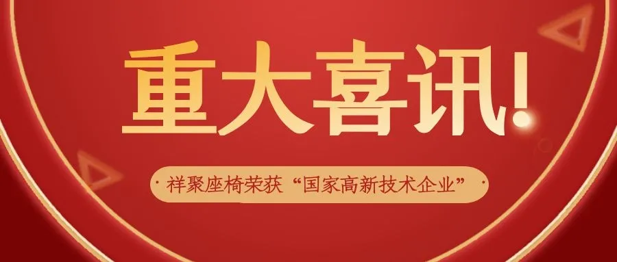 喜訊|祥聚座椅榮獲“國家高新技術企業”認定！