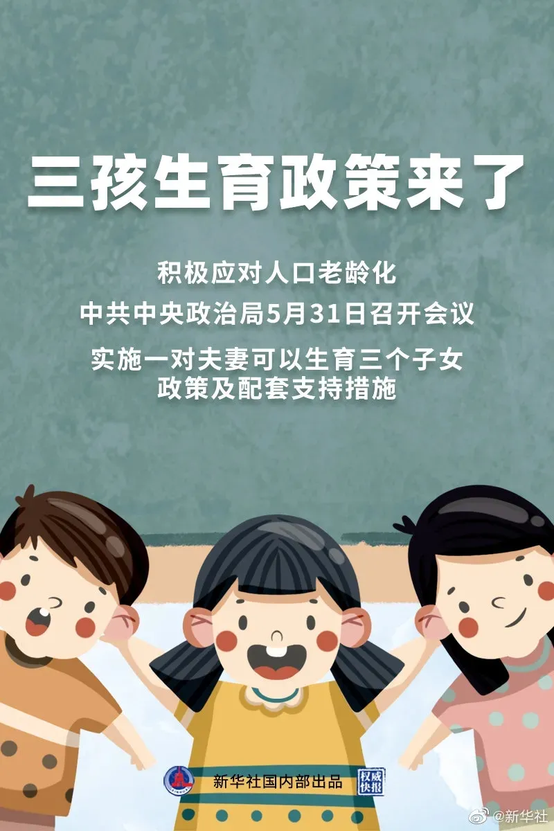 三孩政策激起千層浪，我們更關心孩子的教育