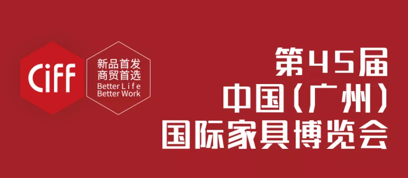 45屆家博會相遇廣州·祥聚邀您預約登記，快速入場！