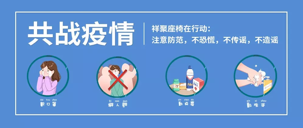 “戰疫情、顧員工、策管理、籌經營”：祥聚座椅心懷信心、底蘊十足！