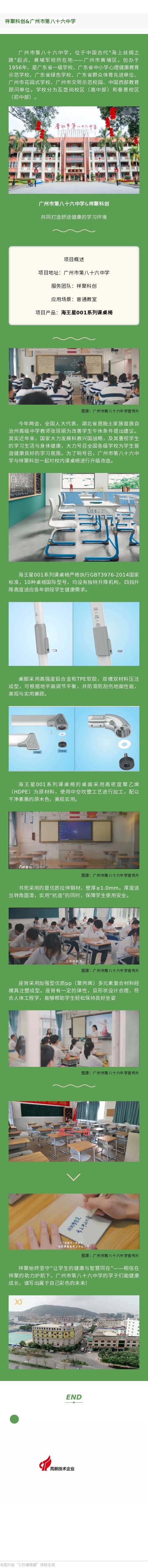 【祥聚案例】廣州市第八十六中學(圖1)