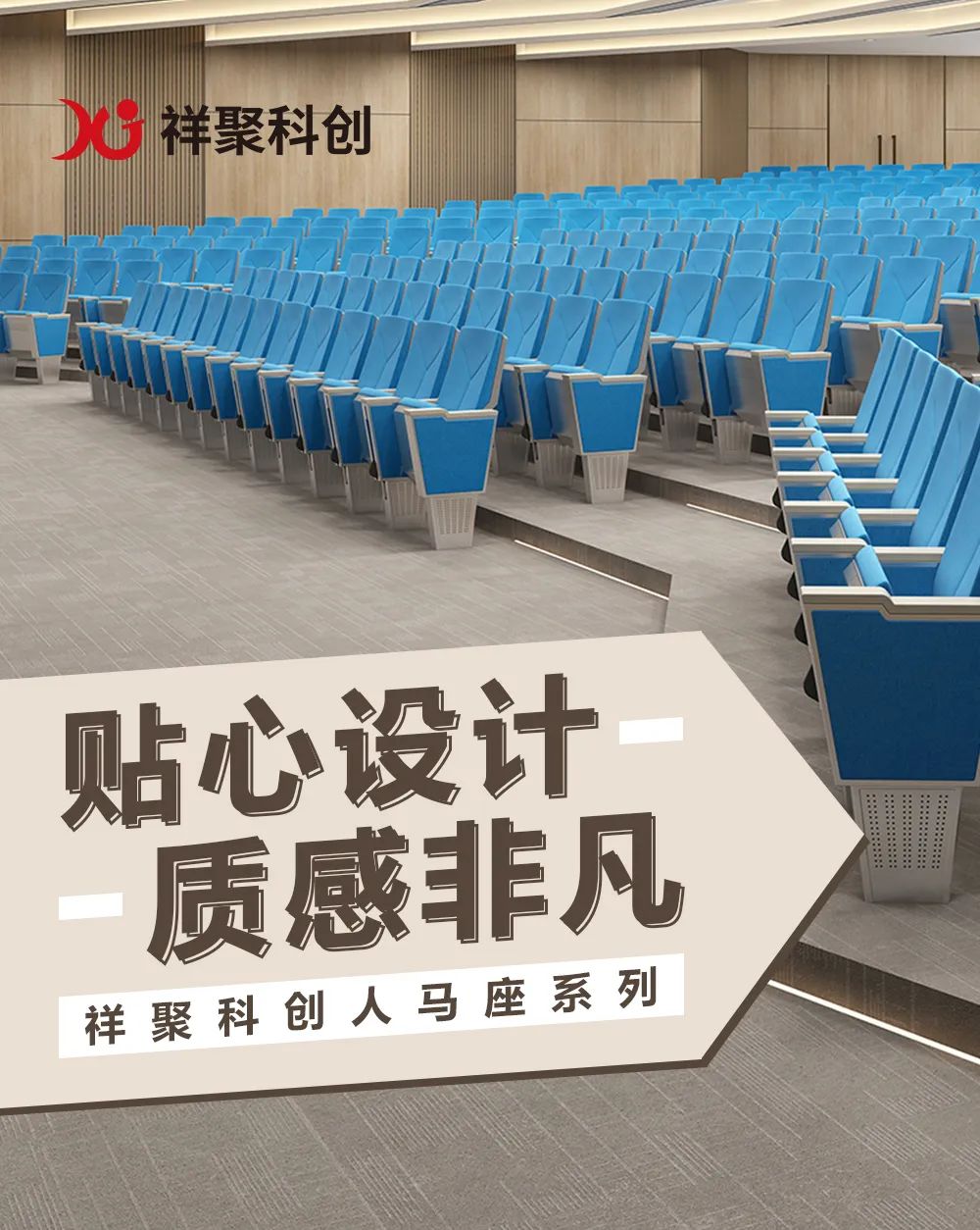 注重安全細節·質感非凡——祥聚科創禮堂椅人馬座系列(圖1)
