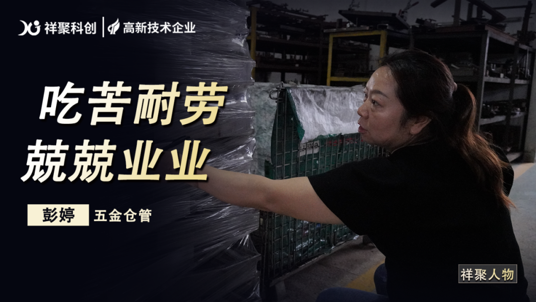 祥聚人物|彭婷：堅守崗位的五金倉管員(圖1)