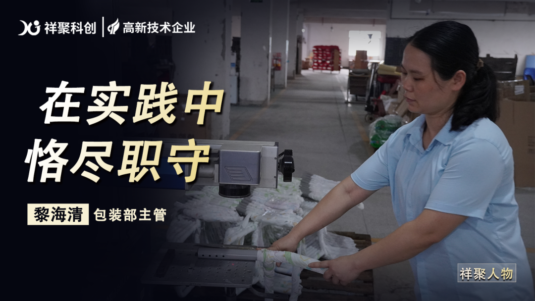 祥聚人物丨黎梅清：書寫包裝崗位的敬業篇章(圖1)